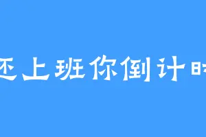 苏还上班你倒计时吧