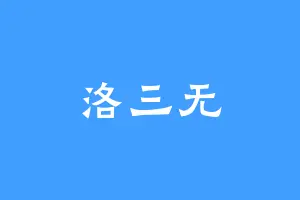 洛三无