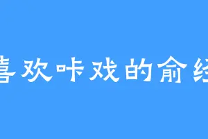 喜欢咔戏的俞经