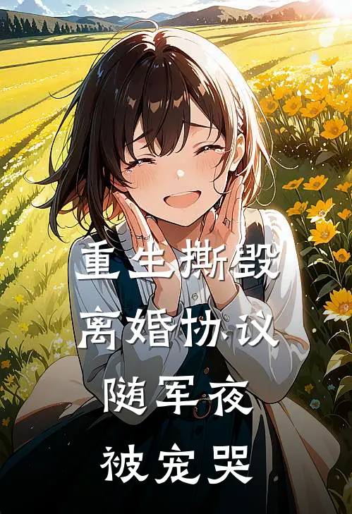 重生撕毁离婚协议，随军夜被宠哭