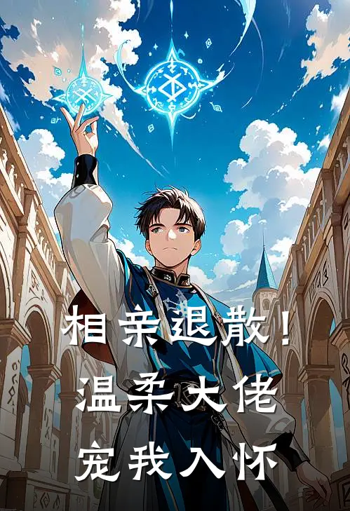 相亲退散！温柔大佬宠我入怀江瑶赵磊完本小说大全_免费小说免费阅读相亲退散！温柔大佬宠我入怀(江瑶赵磊)