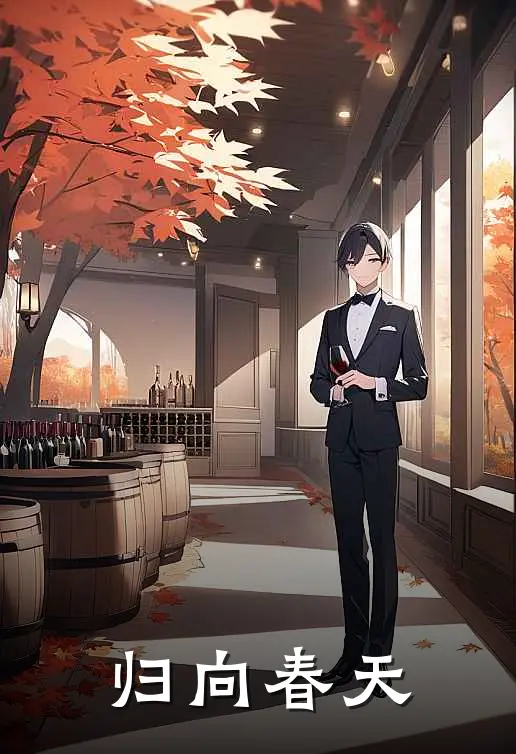 归向春天