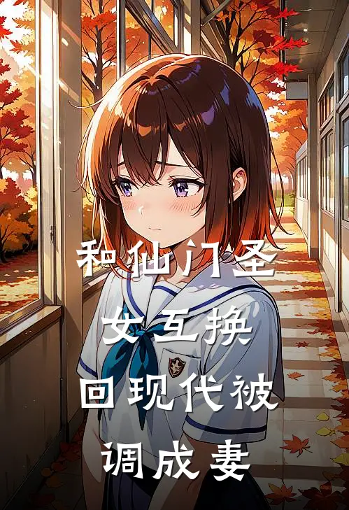 和仙门圣女互换，回现代被调成妻