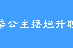 废柴公主摆烂升职记