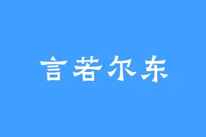 言若尔东