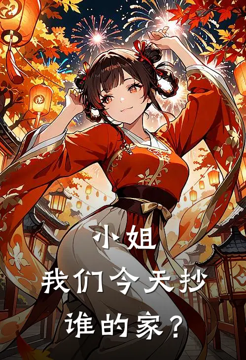 小姐，我们今天抄谁的家？