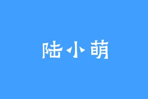 陆小萌