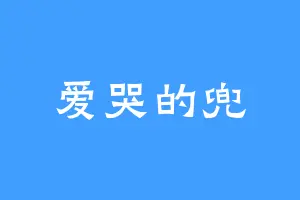 爱哭的兜
