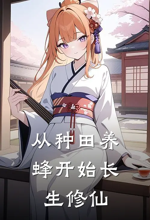 从种田养蜂开始长生修仙