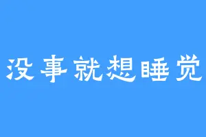 没事就想睡觉