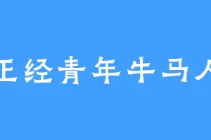 正经青年牛马人