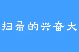 骑着扫帚的兴奋大母猴