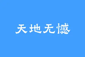 天地无憾