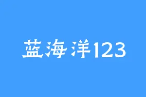 蓝海洋123