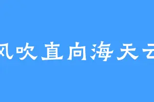 被风吹直向海天云底