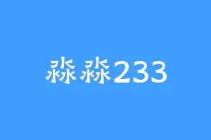 淼淼233
