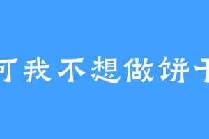 可我不想做饼干