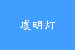 虞明灯