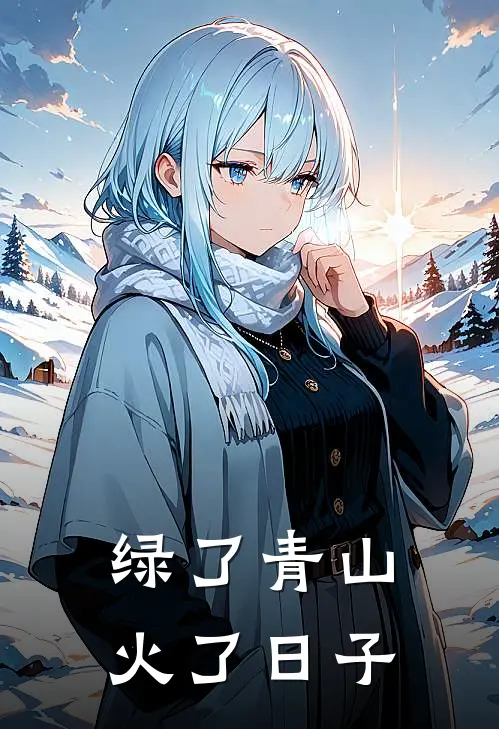 绿了青山，火了日子