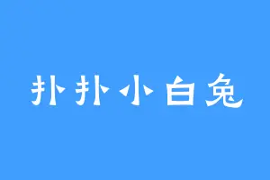 扑扑小白兔