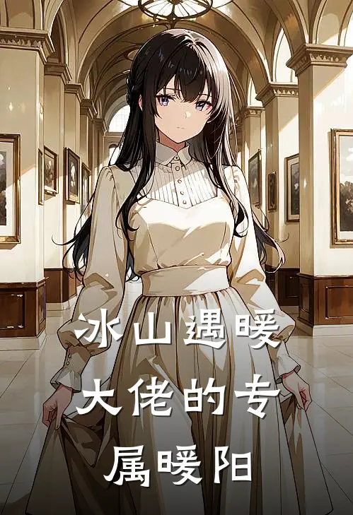 冰山遇暖，大佬的专属暖阳