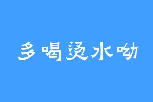 多喝烫水呦