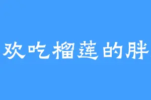 喜欢吃榴莲的胖虎