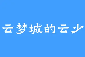 云梦城的云少