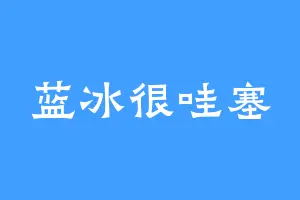 蓝冰很哇塞