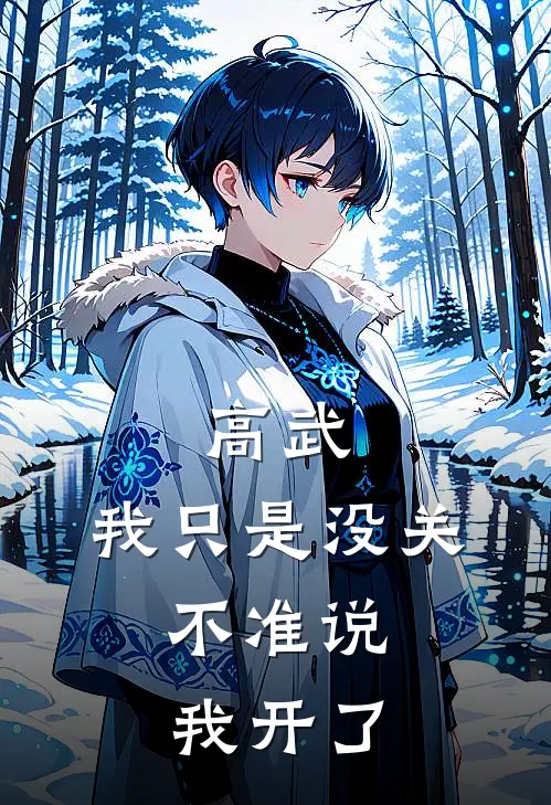 高武：我只是没关，不准说我开了