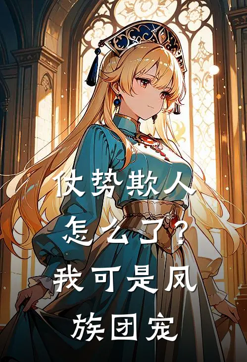 仗势欺人怎么了？我可是凤族团宠