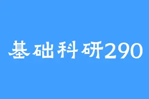 基础科研290