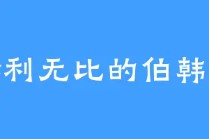 锋利无比的伯韩瑜