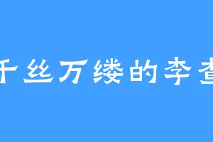 千丝万缕的李查