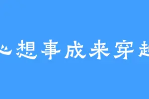 心想事成来穿越