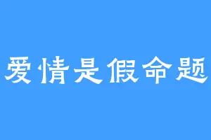 爱情是假命题