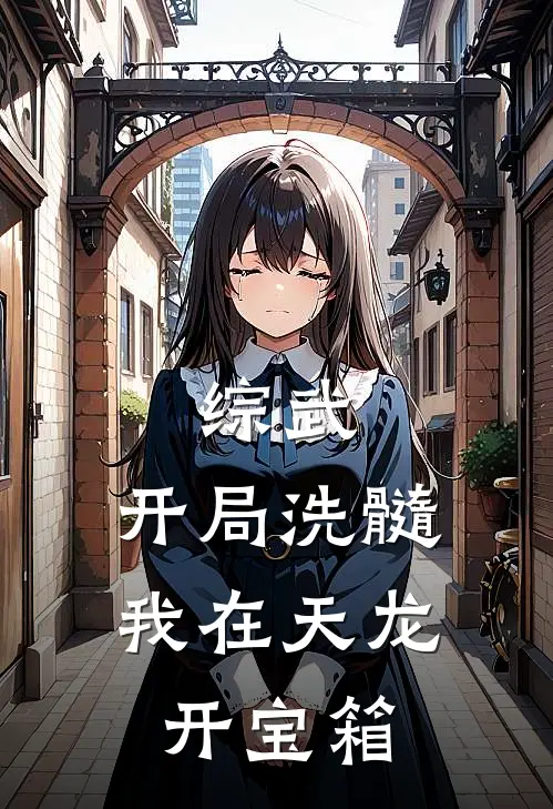 综武：开局洗髓，我在天龙开宝箱