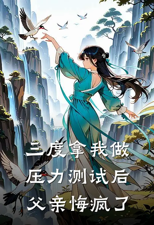 三度拿我做压力测试后，父亲悔疯了
