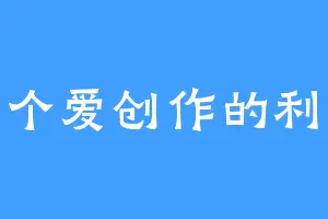 一个爱创作的利哥