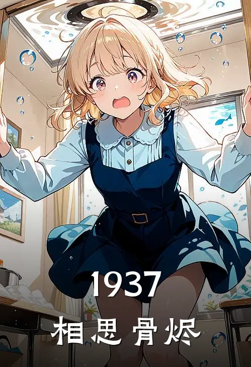 1937：相思骨烬