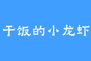 干饭的小龙虾