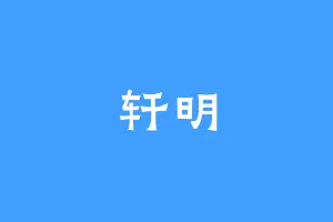 轩明