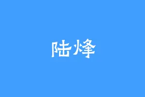 陆烽