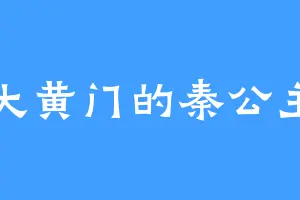 大黄门的秦公主