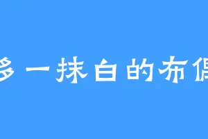 多一抹白的布偶
