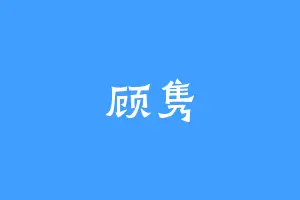 顾隽