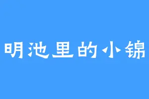 金明池里的小锦鲤