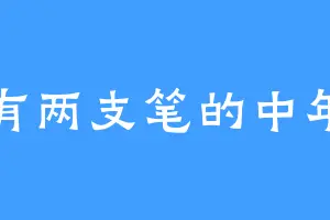 有两支笔的中年