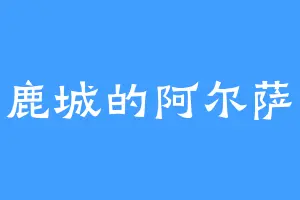 白鹿城的阿尔萨鲁