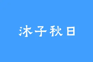 沐子秋日